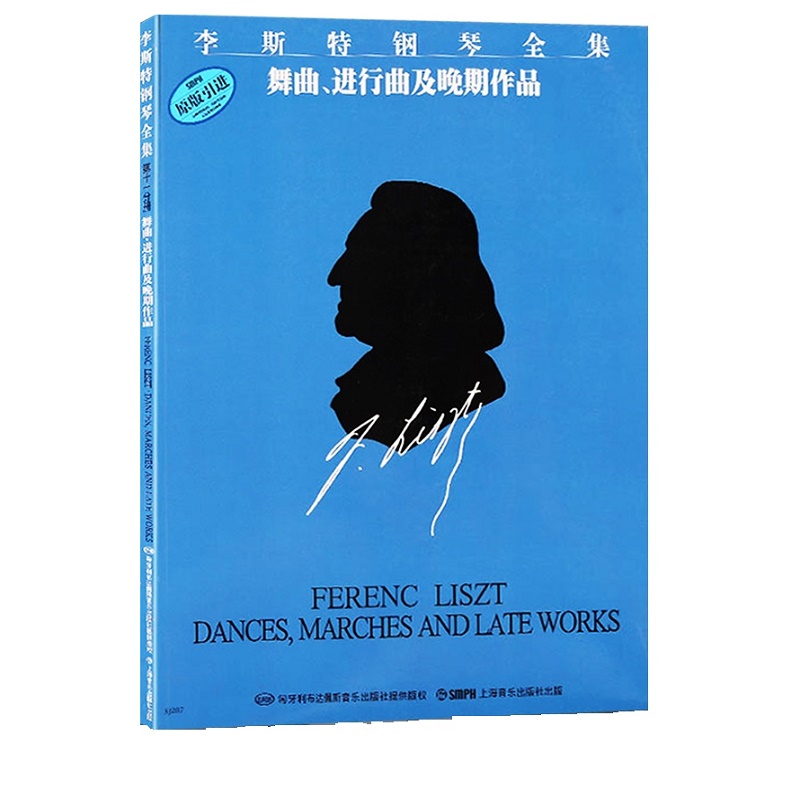 舞曲进行曲及晚期作品（原版引进）/李斯特钢琴全集