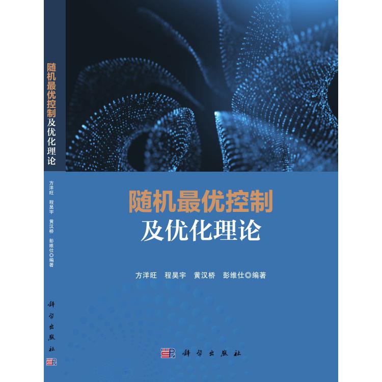 随机最优控制及优化理论