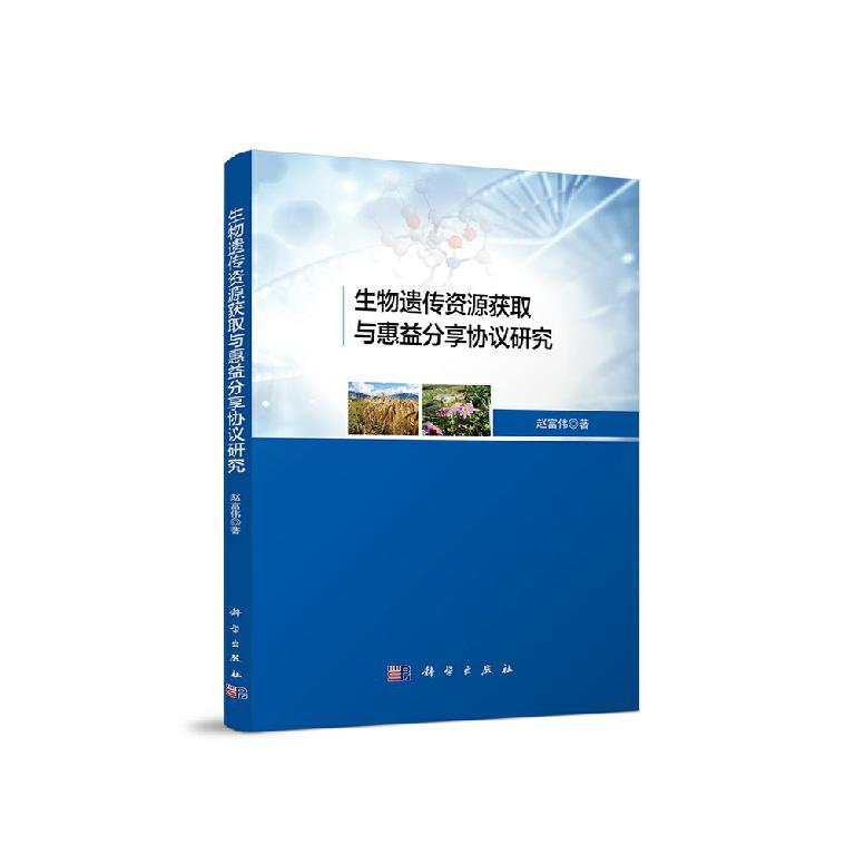 生物遗传资源获取与惠益分享协议研究