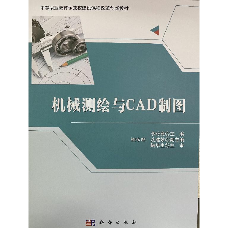 机械测绘与CAD制图（中等职业教育示范校建设课程改革创新教材）