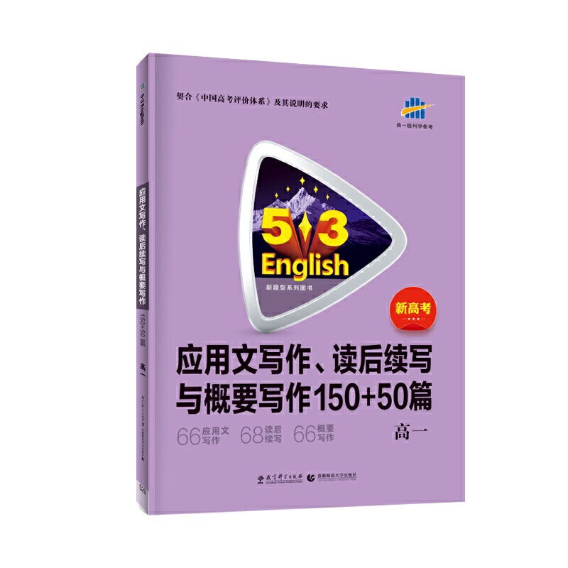 （R56）2022版《5.3》高考英语  应用文写作、读后续写与概要写作150+50篇（高一）