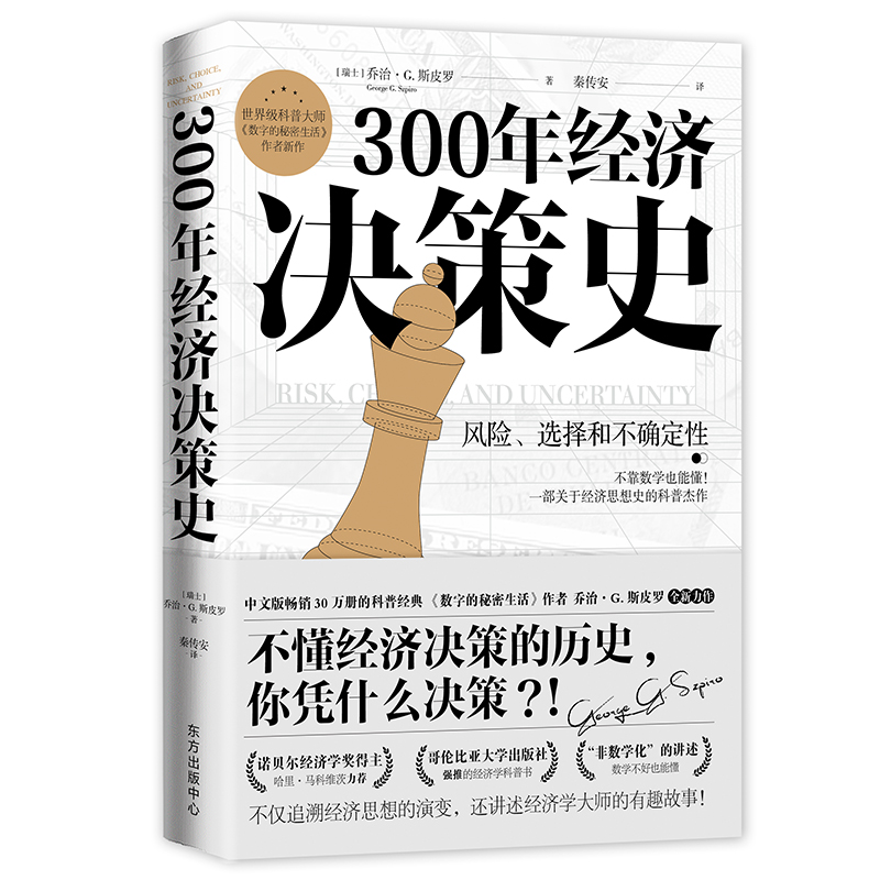 300年经济决策史