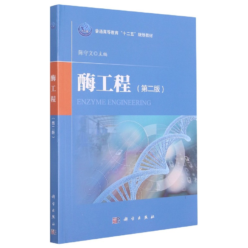 酶工程（第2版普通高等教育十二五规划教材）