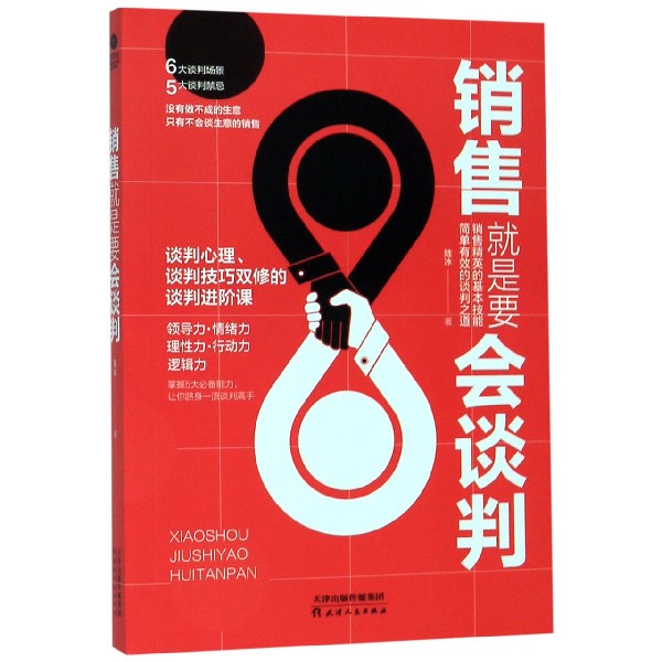 销售就是要会谈判