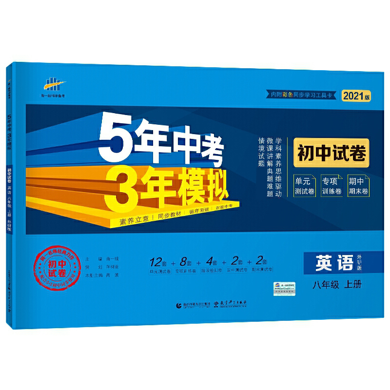 （V37）2021版初中试卷  八年级上册  英语（外研版）
