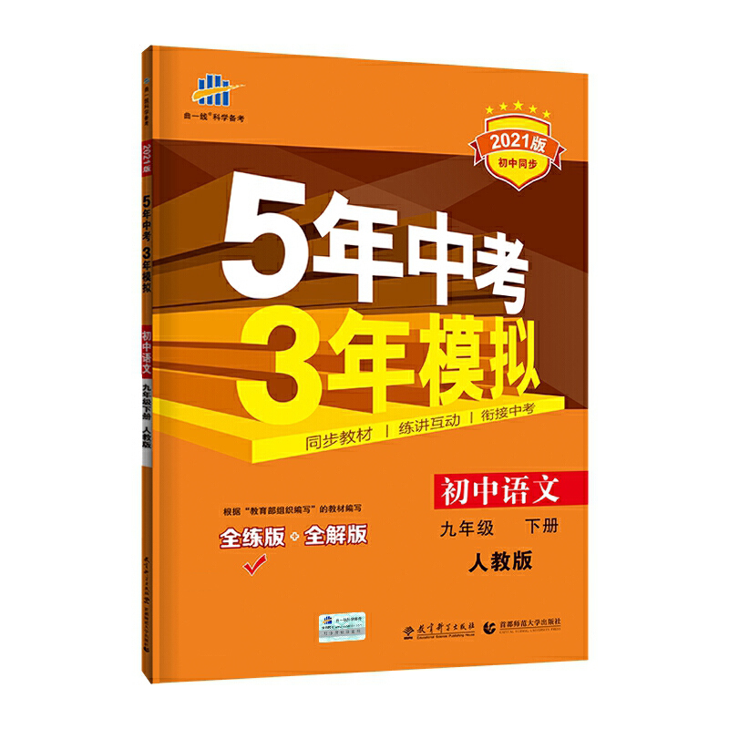 初中语文（9下人教版全练版+全解版2021版初中同步）/5年中考3年模拟