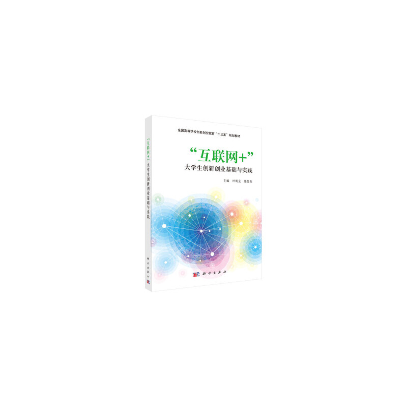 互联网+大学生创新创业基础与实践（全国高等学校创新创业教育十三五规划教材）
