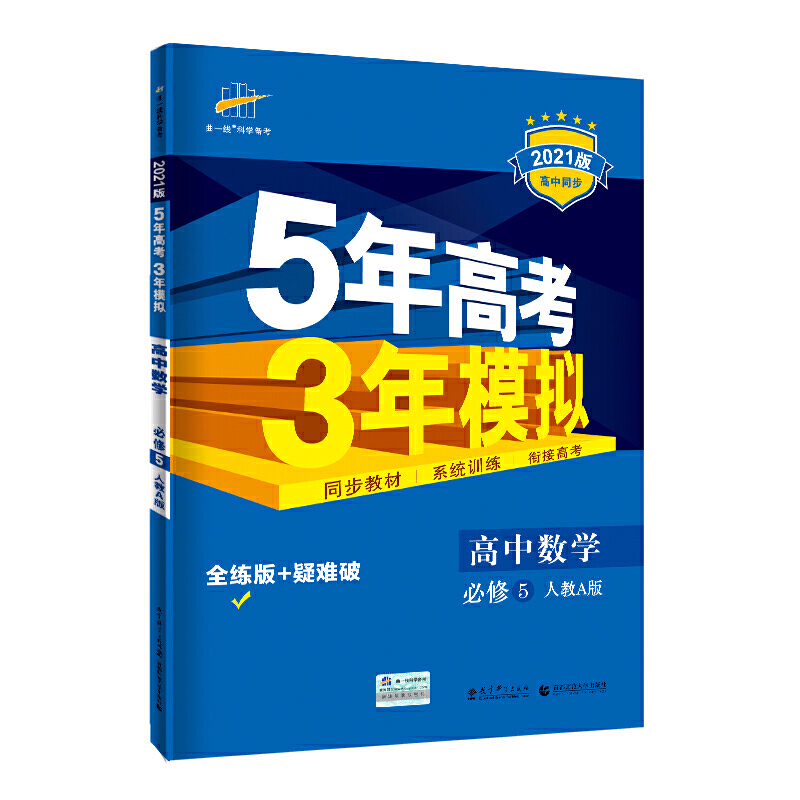 （C100）2021版必修5  数学（人教A版）