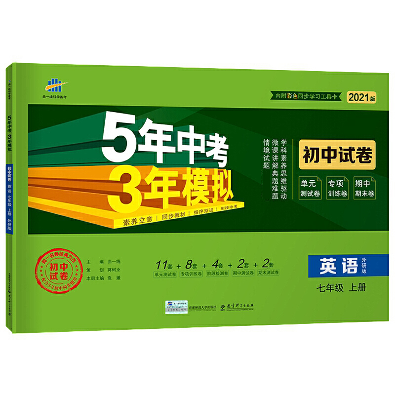 （V16）2021版初中试卷  七年级上册  英语（外研版）