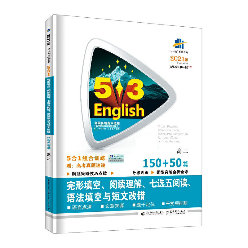 （R59）2021版《5.3》高考英语  完型填空、阅读理解、七选五阅读、语法填空与短文改错