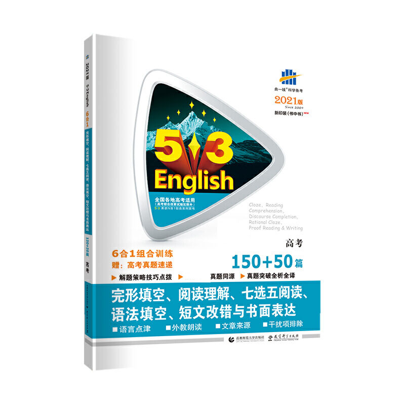 （R63）2021版《5.3》高考英语  完型填空、阅读理解、七选五阅读、语法填空、短文改错