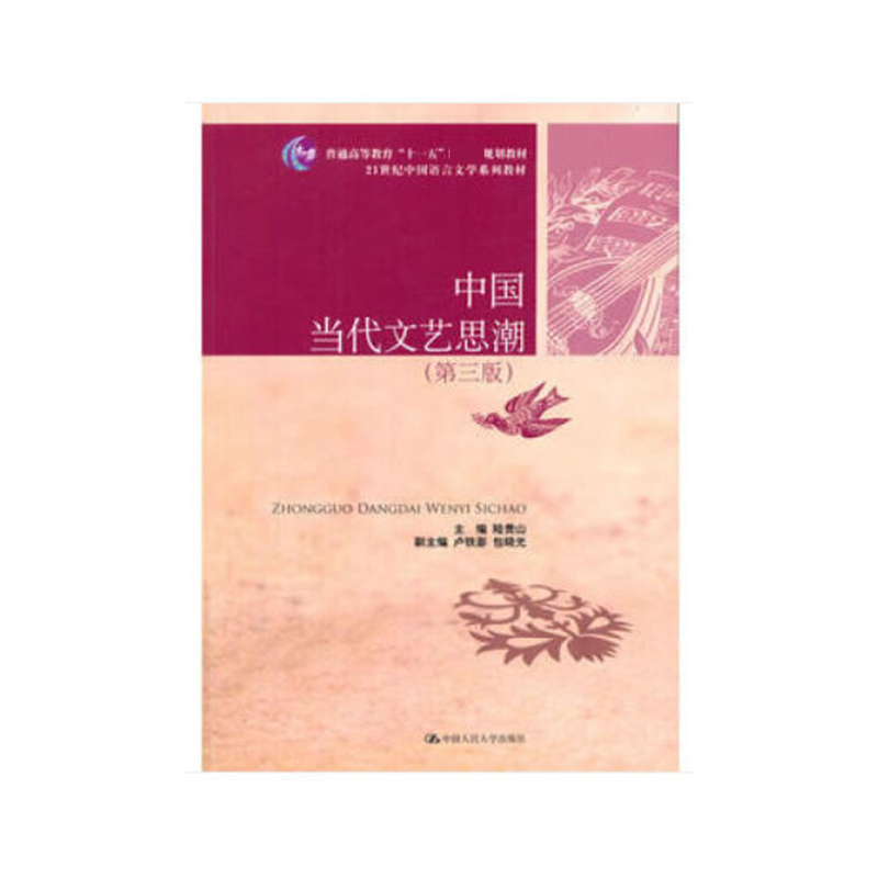 中国当代文艺思潮（第3版21世纪中国语言文学系列教材普通高等教育十一五规划教材
