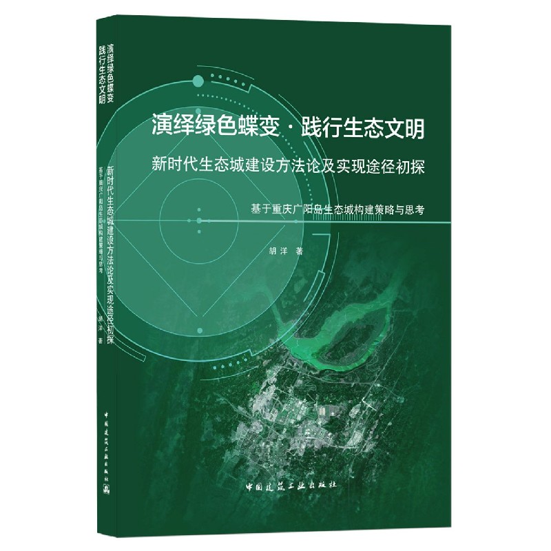 演绎绿色蝶变 ● 践行生态文明   新时代生态城建设方法论及实现途径初探——基于重庆?