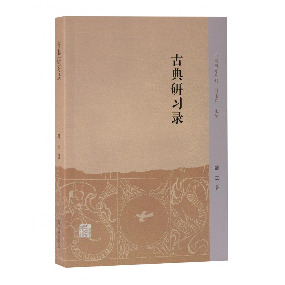 古典研习录
