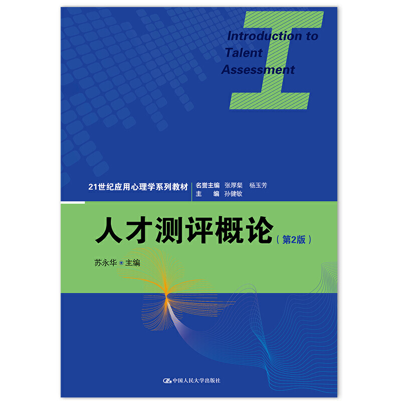 人才测评概论（第2版21世纪应用心理学系列教材）