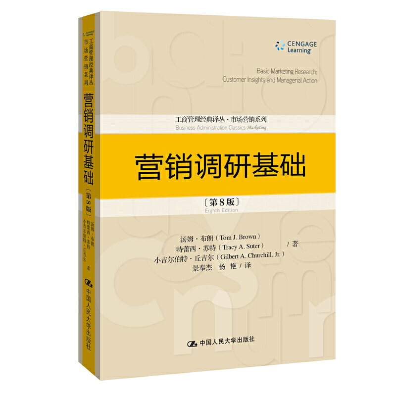 营销调研基础（第8版）（工商管理经典译丛·市场营销系列）