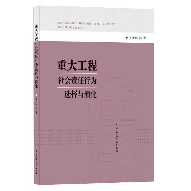 重大工程社会责任行为选择与演化