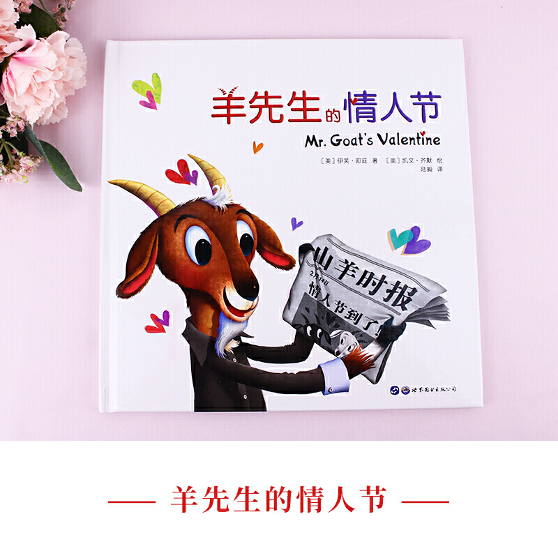 羊先生的情人节（精）