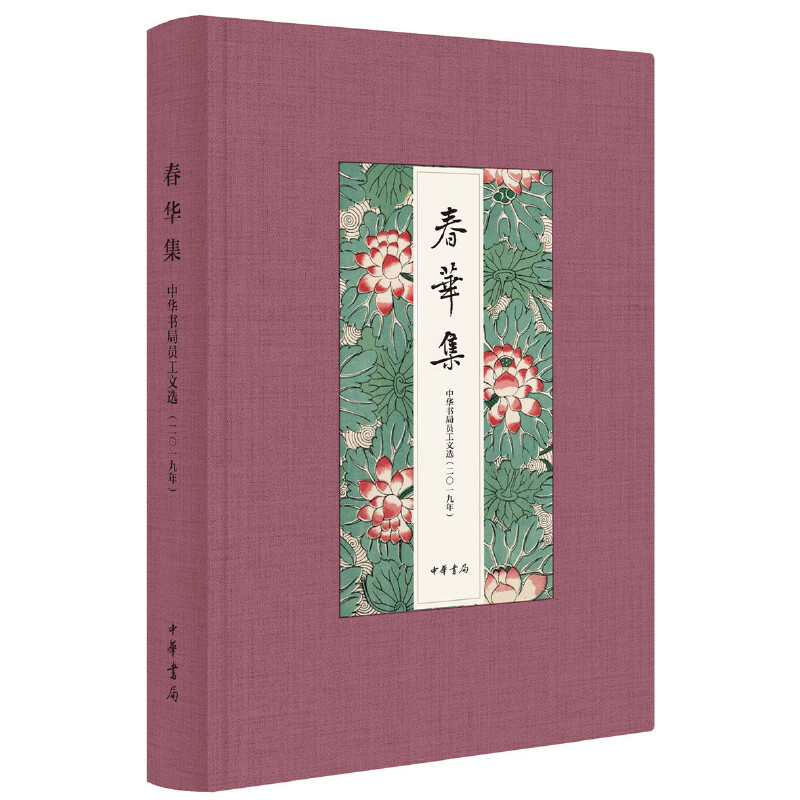 春华集——2019年度中华书局员工文选（精）