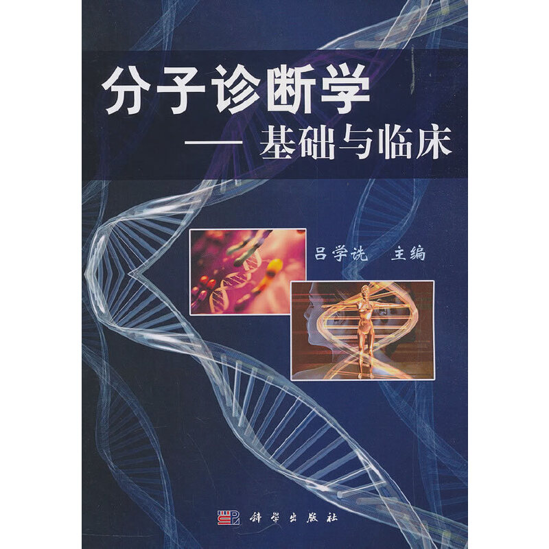 分子诊断学--基础与临床（精）