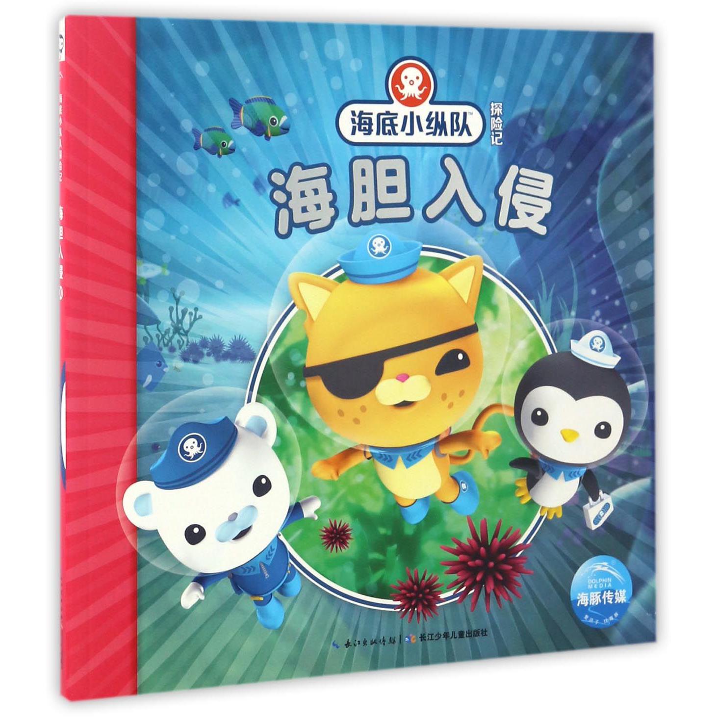 海胆入侵/海底小纵队探险记