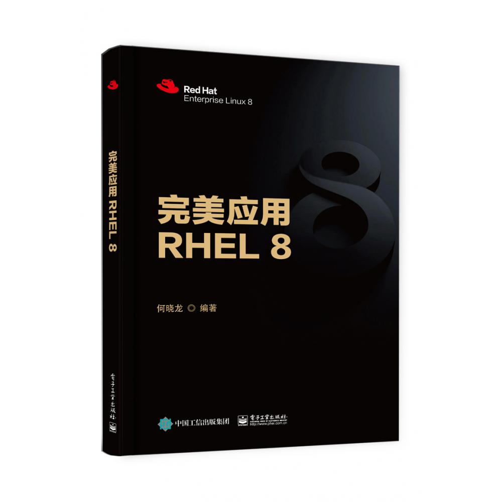 完美应用RHEL8