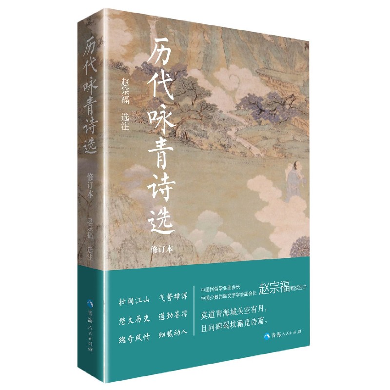 历代咏青诗选(修订本)