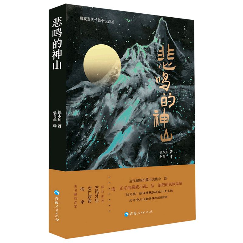 悲鸣的神山/藏族当代长篇小说译丛
