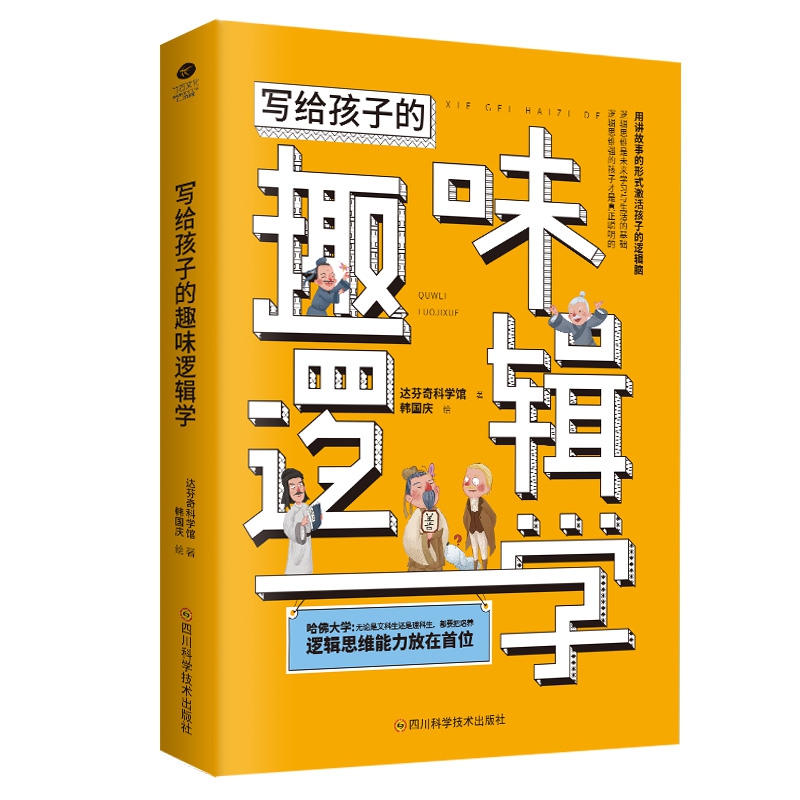 写给孩子的趣味逻辑学