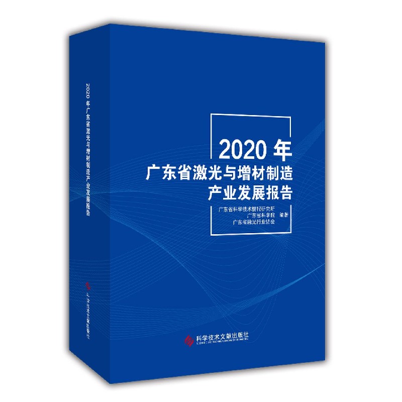 2020年广东省激光与增材制造产业发展报告