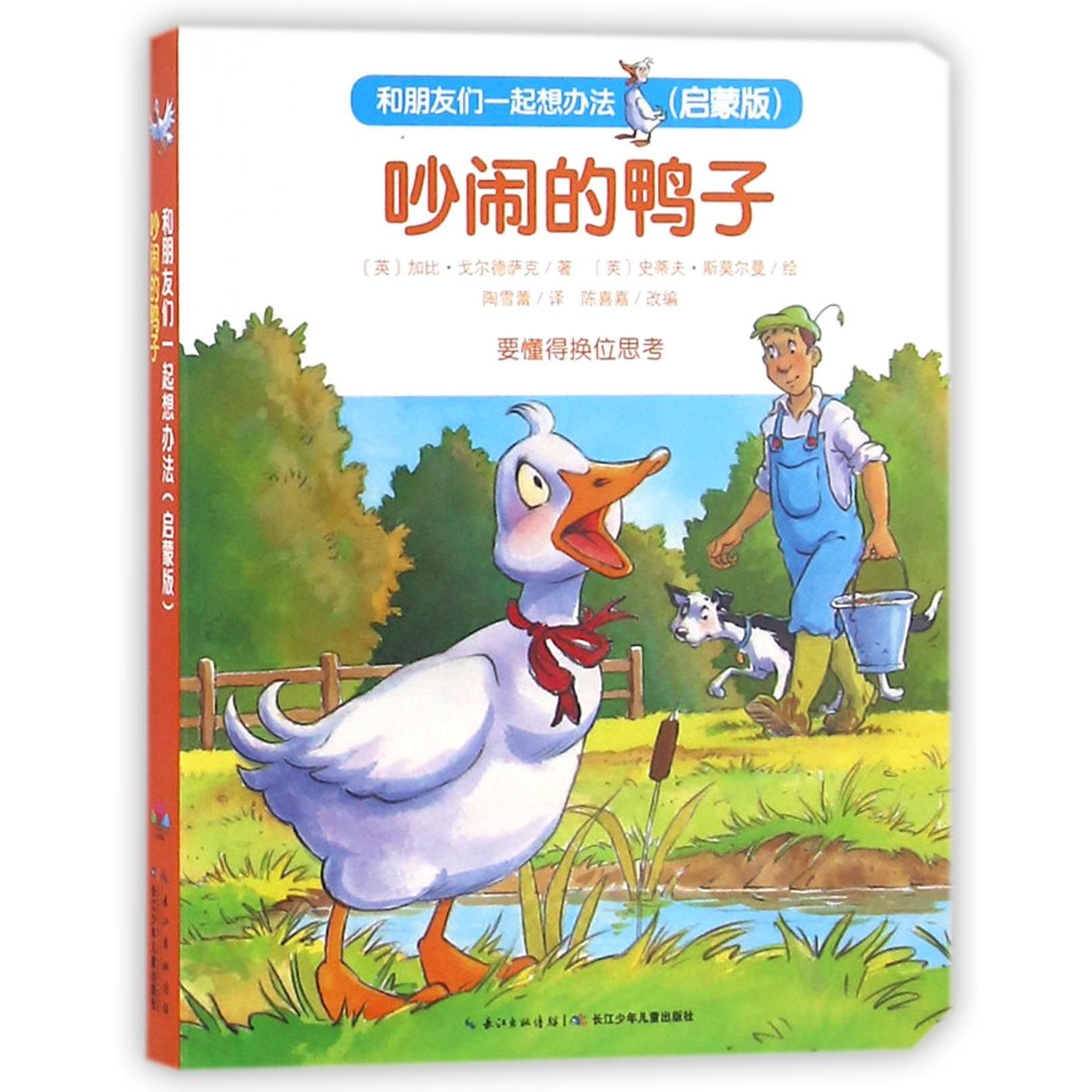 吵闹的鸭子（启蒙版）/和朋友们一起想办法