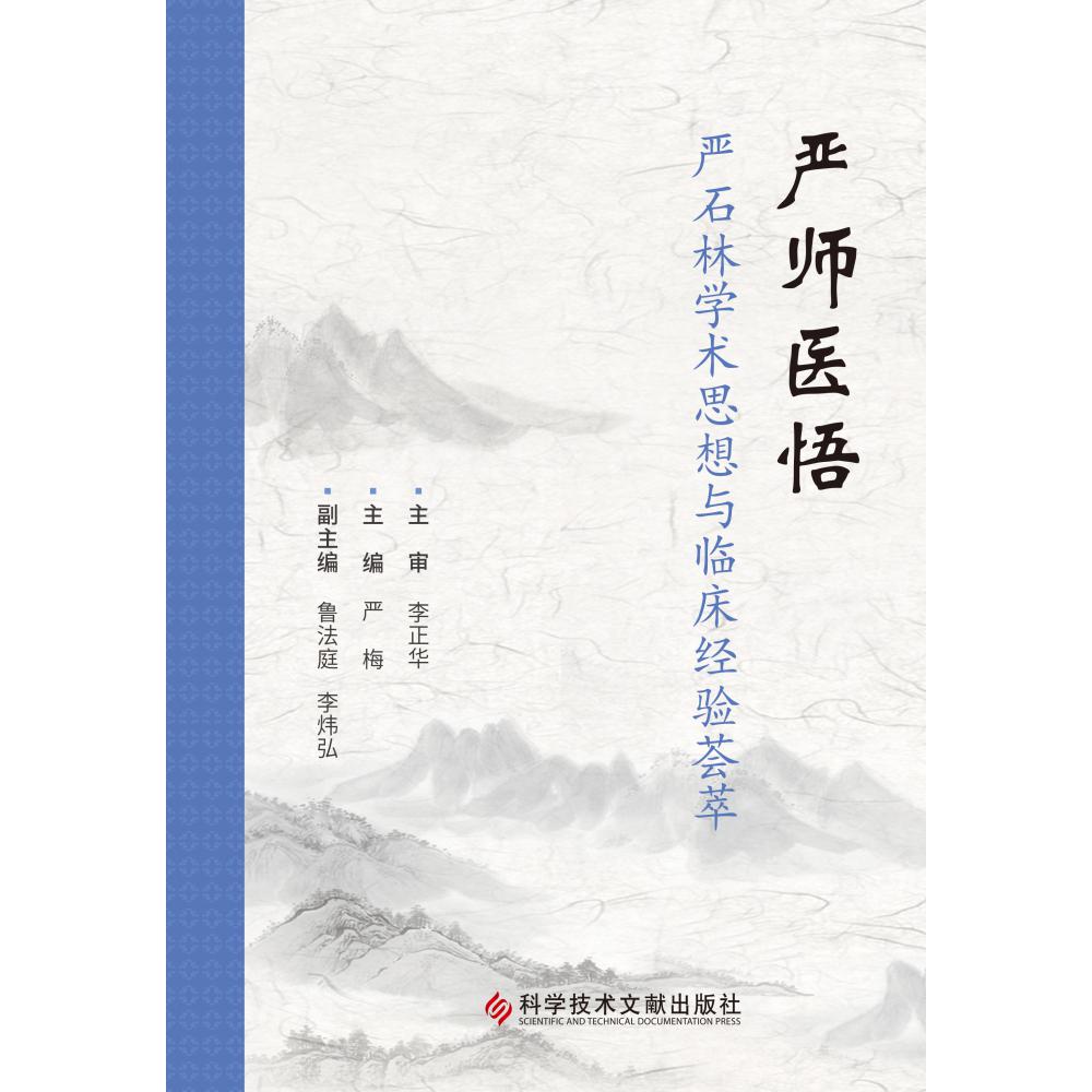 严师医悟(严石林学术思想与临床经验荟萃)