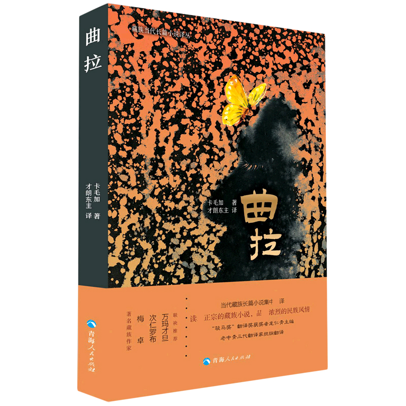曲拉/藏族当代长篇小说译丛