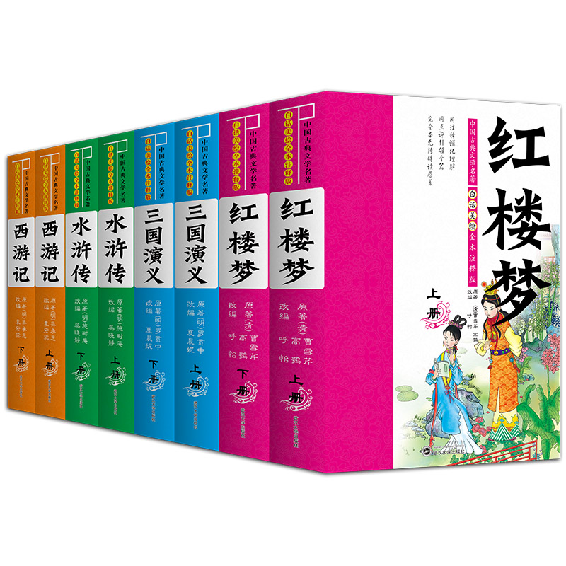 全本四大名著（共8册）