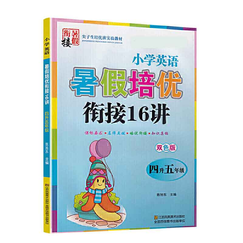 小学英语暑假培优衔接16讲（4升5年级双色版）