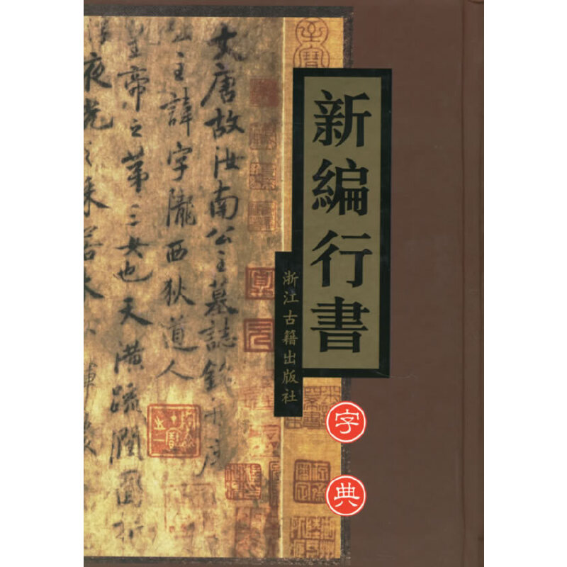 新编行书字典（精）