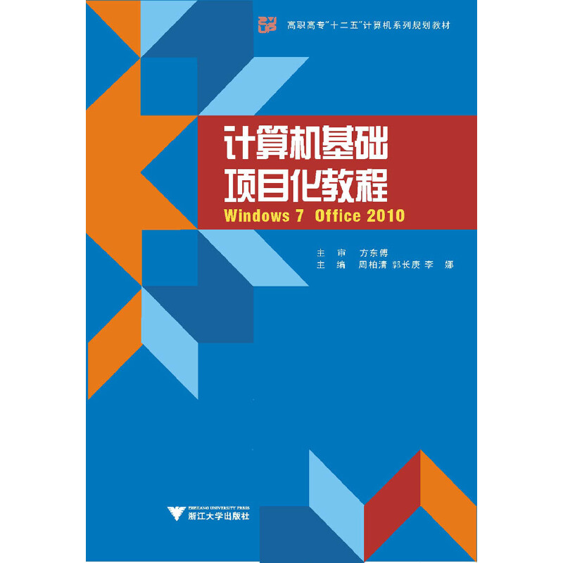 计算机基础项目化教程（Windows7Office2010高职高专十二五计算机系列规划教材）