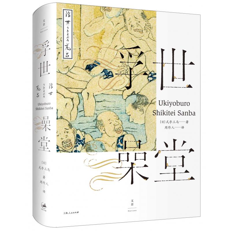 浮世澡堂(精)