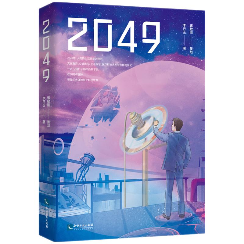 2049科技新世界：解密过去，追索未来