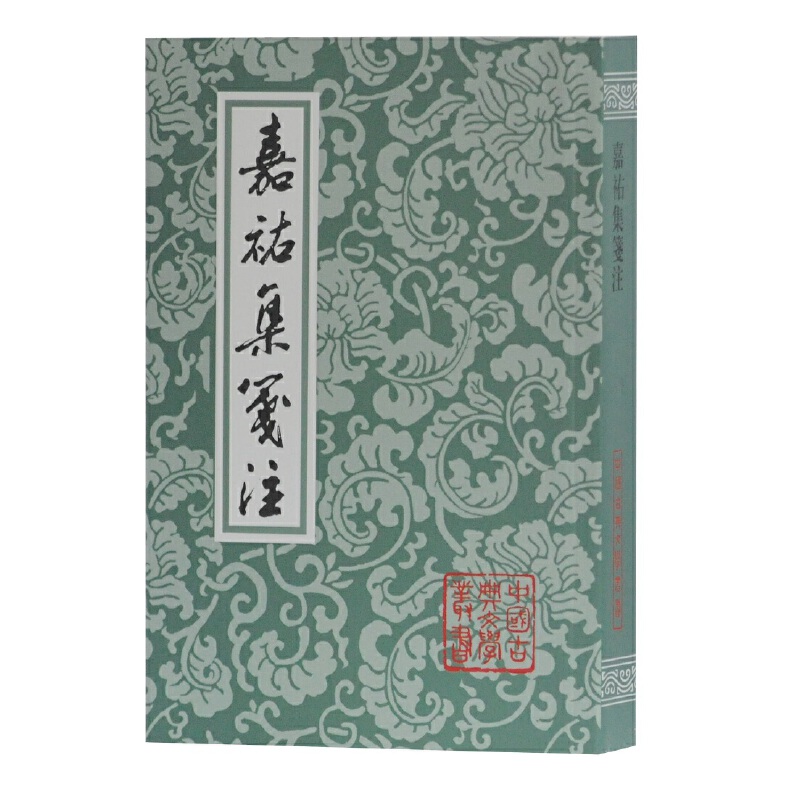 嘉祐集笺注