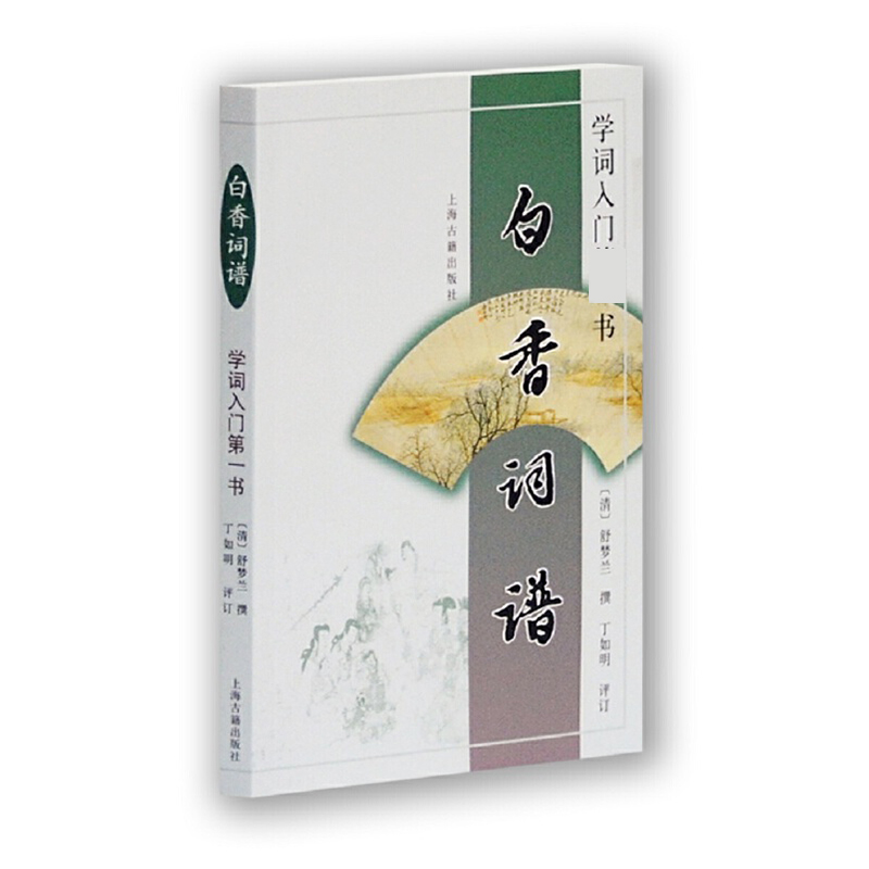 学词入门书（白香词谱）