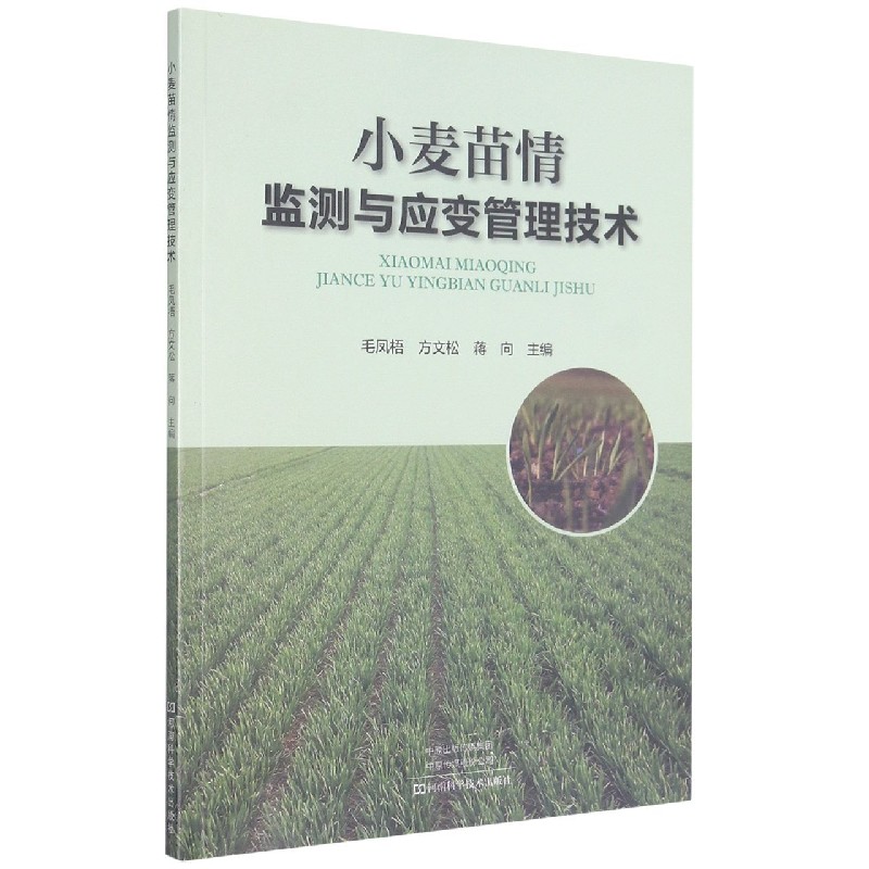 小麦苗情监测与应变管理技术