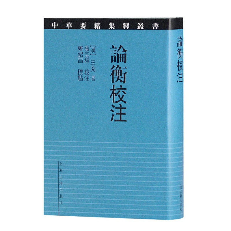 论衡校注（精）/中华要籍集释丛书