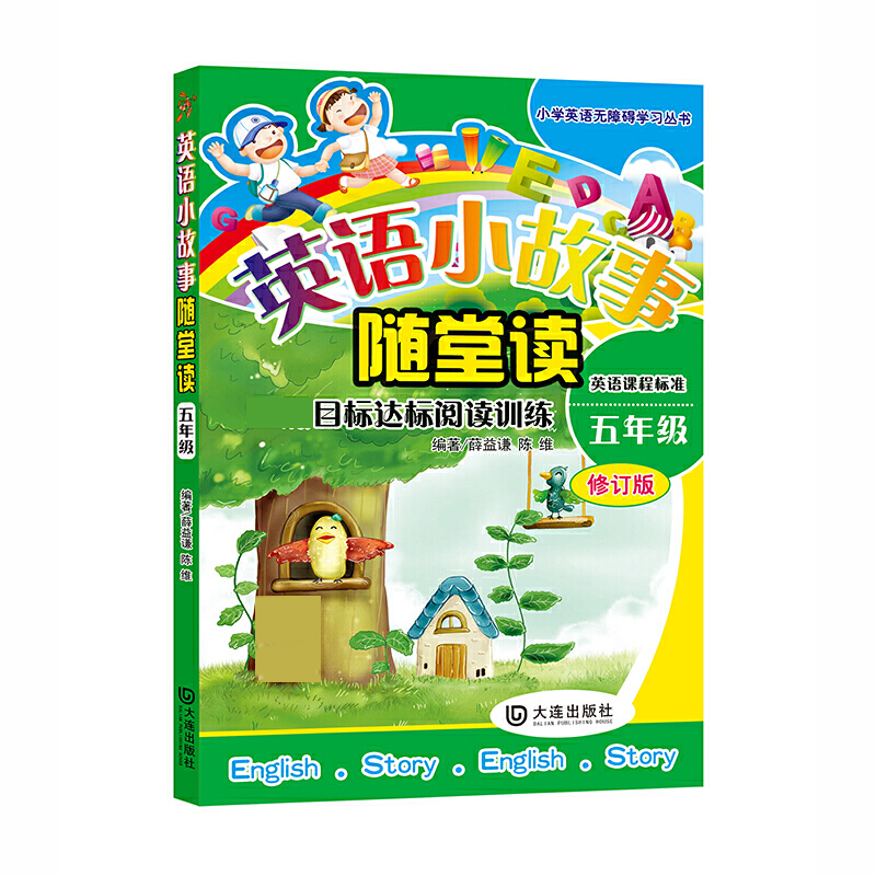英语小故事随堂读.第2级.五年级 （修订版）