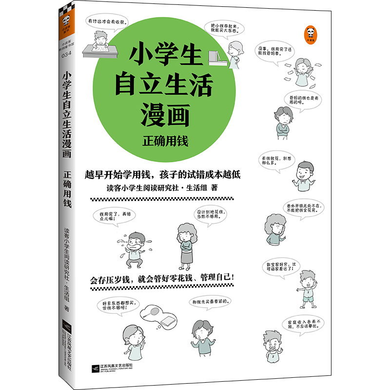 小学生自立生活漫画：正确用钱