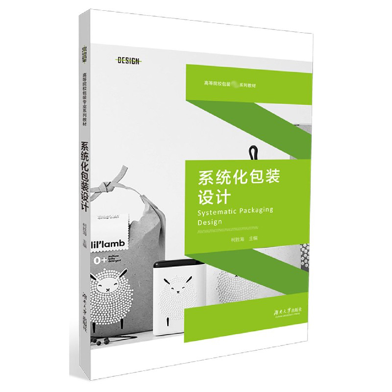 系统化包装设计（高等院校包装专业系列教材）