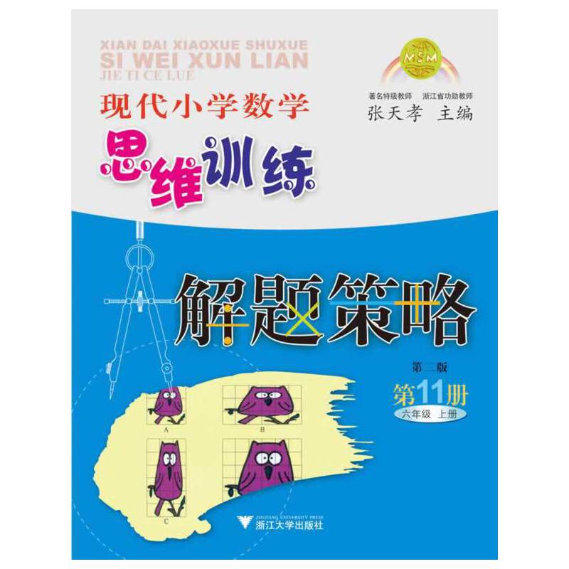 现代小学数学思维训练解题策略（第11册6上第2版）