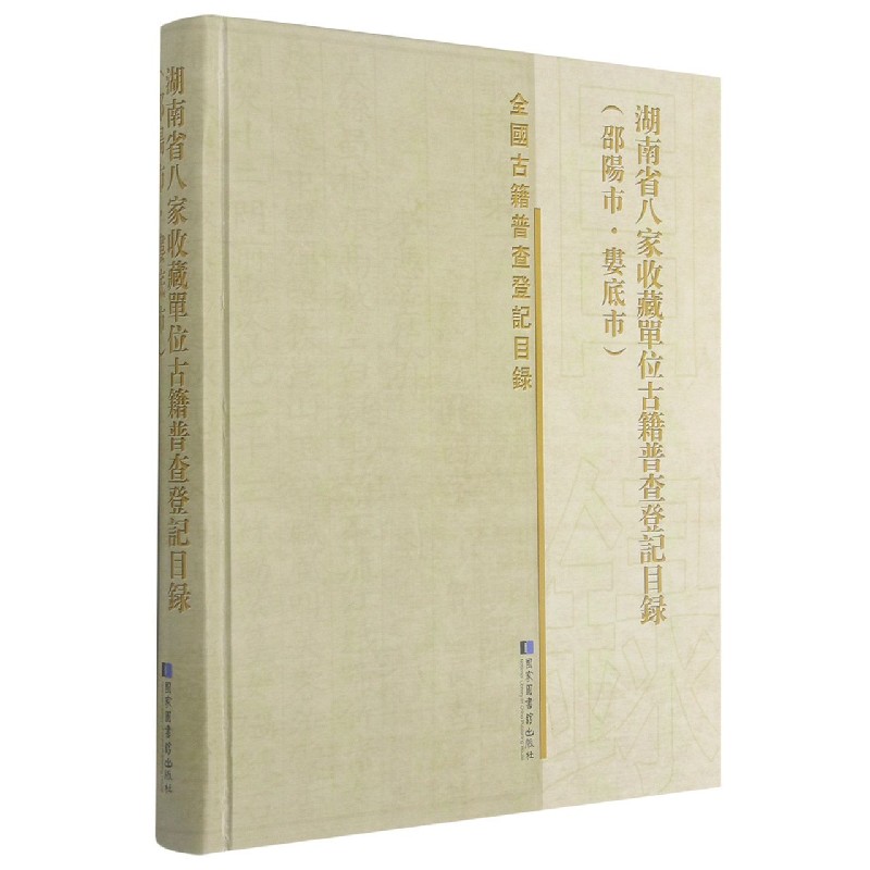 湖南省八家收藏单位古籍普查登记目录（邵阳市娄底市）（精）/全国古籍普查登记目录