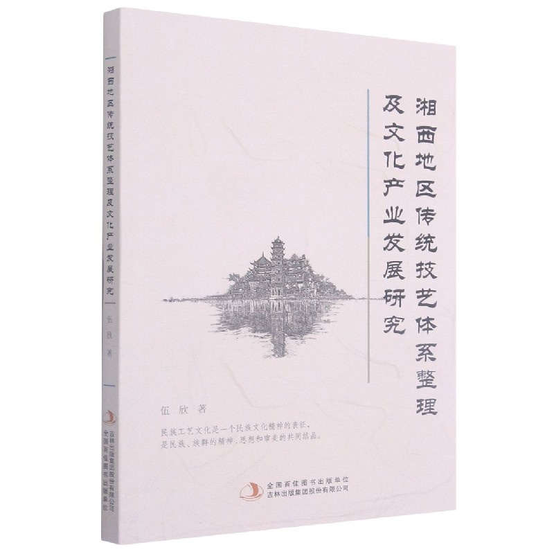 湘西地区传统技艺体系整理及文化产业发展研究...