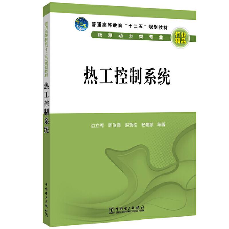 热工控制系统（能源动力类专业普通高等教育十二五规划教材）